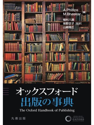cover image of オックスフォード　出版の事典